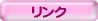リンク